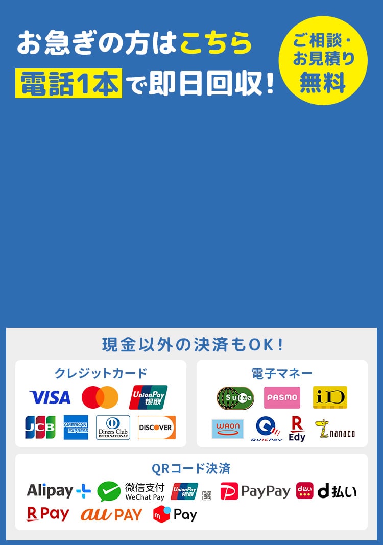 お急ぎの方はこちら電話1本で即日回収！24時間受付中 ご相談・お見積り無料