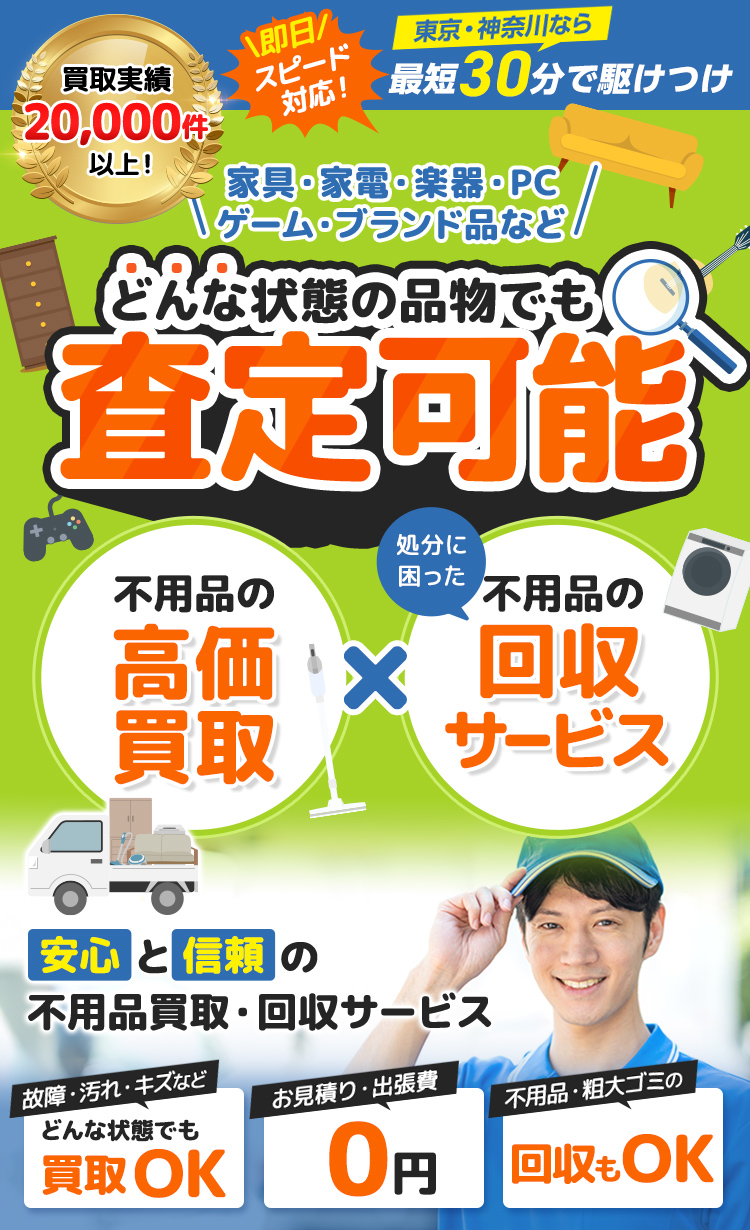 ＼家具・家電・楽器・PC・ゲーム・洋服など／どんな状態の品物でも査定可能
